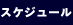 �X�P�W���[��