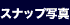 �X�i�b�v�ʐ^